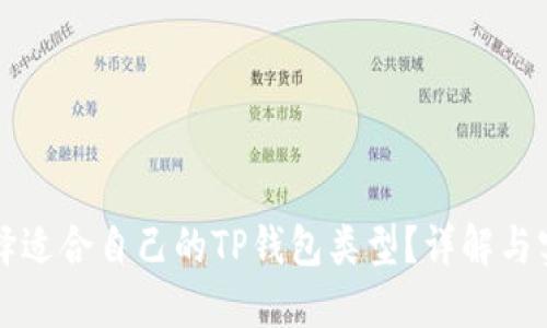 如何选择适合自己的TP钱包类型？详解与实用指南