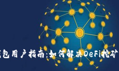 TP钱包用户指南：如何解决DeFi挖矿问题