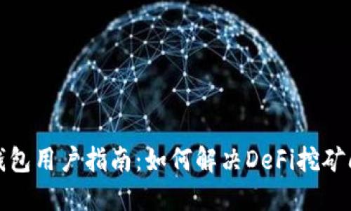 TP钱包用户指南：如何解决DeFi挖矿问题