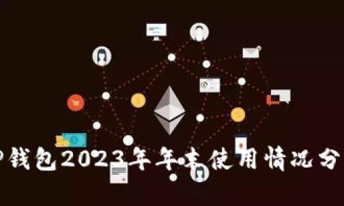 TP钱包2023年年末使用情况分析