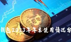 TP钱包2023年年末使用情况