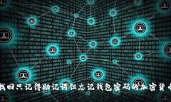 如何找回只记得助记词但