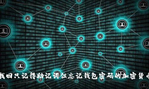 如何找回只记得助记词但忘记钱包密码的加密货币钱包