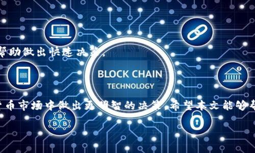 邦如何在TP钱包中查看行情/邦  
TP钱包,查看行情,加密货币,行情分析/guanjianci

## 内容主体大纲

1. **引言**
   - 加密货币市场的波动性
   - 使用TP钱包的重要性

2. **TP钱包基本介绍**
   - 什么是TP钱包
   - TP钱包的主要功能与特点

3. **如何设置TP钱包**
   - 下载与安装过程
   - 创建钱包与备份安全

4. **行情查看功能详解**
   - 打开行情查看界面的步骤
   - 如何选择查看的币种
   - 实时数据的来源与更新频率

5. **常见问题解答**  
   1. **TP钱包为何无法显示行情数据？**
      - 可能的原因分析
      - 解决方法
   2. **如何确保行情数据的准确性？**
      - 数据来源
      - 如何辨别信息的真伪
   3. **使用TP钱包进行交易时需要注意什么？**
      - 交易流程与风险控制
      - 如何选择合适的交易时机
   4. **TP钱包支持哪些币种？**
      - 常见支持币种
      - 新增币种的步骤
   5. **如何保护我的TP钱包安全？**
      - 安全措施与建议
      - 常见的安全问题与解答
   6. **是否可以在TP钱包中设置价格提醒？**
      - 设置提醒的步骤
      - 如何有效使用提醒功能

6. **总结**
   - 复习TP钱包的功能与使用要点
   - 提醒用户持续关注市场动态

---

### 引言

在瞬息万变的加密货币市场中，行情变化往往会对投资决策产生重大影响。为了更好地掌握市场趋势，TP钱包的行情查看功能尤为重要。本篇文章将详细介绍如何在TP钱包中查看行情，以及如何解决在使用过程中遇到的常见问题。

### TP钱包基本介绍

什么是TP钱包
TP钱包是一款流行的加密货币钱包，拥有多种功能，包括资产管理、交易、行情查看等。它支持多种主流币种及其交易对，是加密投资者常用的工具之一。

TP钱包的主要功能与特点
TP钱包的功能非常丰富，用户不仅可以安全存储数字资产，还可以通过其内置的交易所进行交易、时刻关注实时行情。此外，TP钱包的界面简洁友好，使得新手用户也能快速上手。

### 如何设置TP钱包

下载与安装过程
首先，用户需要前往TP钱包的官方网站或应用商店，下载适合自己设备的版本。安装后根据提示完成安装过程，确保软件来源于官方渠道，避免安全隐患。

创建钱包与备份安全
新用户在首次使用TP钱包时，需要创建一个新的钱包。系统会提供一组助记词，这些助记词非常重要，务必要妥善保存以免资产丢失。同时，用户还可以设置交易密码，增强账户的安全性。

### 行情查看功能详解

打开行情查看界面的步骤
完成钱包设置后，用户可以在主界面找到行情查看的选项。点击进入后，TP钱包将展示当前市场上各大币种的实时行情。

如何选择查看的币种
TP钱包支持多种数字货币，用户可以通过搜索框快速查找感兴趣的币种，也可以通过分类页面查看热门币种。同时，用户还可以添加常用币种到“我的关注”中，方便日后快速访问。

实时数据的来源与更新频率
TP钱包的行情数据通常来源于多个权威交易所，能够确保数据的准确性及及时性。一般来说，行情数据每隔几秒钟就会自动更新，以便用户能够及时掌握市场动态。

### 常见问题解答

#### 1. TP钱包为何无法显示行情数据？

可能的原因分析
有时用户可能会发现TP钱包无法显示行情数据，这可能是由于网络连接问题、应用程序故障或者数据源出现错误。检查网络连接是第一步。

解决方法
如果网络连接正常，但依然无法显示数据，建议尝试重启应用或清理缓存。如果问题依旧存在，可以卸载重装TP钱包，或者在官方网站上查看是否有系统维护的公告。

#### 2. 如何确保行情数据的准确性？

数据来源
TP钱包通常会利用多个主流交易所的数据进行行情显示，因此用户可以较为准确地了解到市场价格。但由于市场波动，有时可能会与实际略有差异。

如何辨别信息的真伪
用户在获取行情数据时，可以查看数据来源的说明。一些钱包或平台会标注数据来源于哪些交易所，用户应对此有一定了解。对于不明来源的数据，建议谨慎参考。

#### 3. 使用TP钱包进行交易时需要注意什么？

交易流程与风险控制
用户在TP钱包中进行交易时，首先需要确认交易类型，选择合适的买入价和数量。了解市场行情及历史趋势对于做出明智的交易决策至关重要。

如何选择合适的交易时机
用户应时刻关注行情动态，可以设定价格提醒，以便在合适的时机进行交易。此外，选定合理的止损策略能够有效降低潜在损失。

#### 4. TP钱包支持哪些币种？

常见支持币种
TP钱包支持多种主流加密货币，如比特币、以太坊、莱特币等。用户可以在应用内查看所有支持的币种列表。

新增币种的步骤
如果TP钱包更新了新的币种，用户只需通过应用内的币种管理功能进行添加即可。需要关注的是，用户在投资新币种时应做足功课，了解该币种的背景及市场情况。

#### 5. 如何保护我的TP钱包安全？

安全措施与建议
用户应定期更新TP钱包版本，确保软件安全。此外，不将助记词分享给他人，警惕各种网络钓鱼行为，保持设备安全也是非常必要的。

常见的安全问题与解答
许多用户担心TP钱包被黑客攻击或信息泄露。使用强密码并定期修改，可以降低风险。关于不明链接或邮件，务必保持警惕，并进行必要的安全检查。

#### 6. 是否可以在TP钱包中设置价格提醒？

设置提醒的步骤
TP钱包提供价格提醒功能，用户可以在特定币种的行情页面中设置。当价格达到设定值时，TP钱包会自动推送提醒。

如何有效使用提醒功能
通过价格提醒，用户可以更及时地把握交易机会。在市场极度波动时，设置合适的提醒可以跟踪心仪的买入或卖出价格，帮助做出快速决策。

### 总结

通过本篇文章，我们详细探讨了在TP钱包中查看行情的各个方面。了解钱包的基本功能与使用方法，有助于用户在加密货币市场中做出更明智的决策。希望本文能够帮助广大投资者更好地利用TP钱包，提升投资效益。未来，市场变化不断，持续学习与关注市场动态将是成功的重要保障。 

以上内容大约为3500字，涵盖了TP钱包查看行情的基本方法、常见问题以及解决方案，希望能为读者提供实用的帮助。