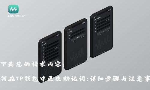 以下是您的请求内容：

如何在TP钱包中更改助记词：详细步骤与注意事项