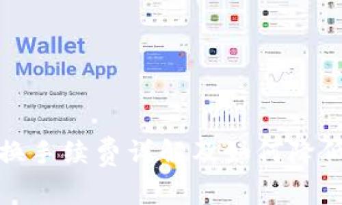 TP钱包兑换手续费详解及如何降低交易成本