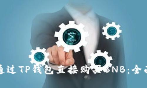 如何通过TP钱包直接购买BNB：全面指南