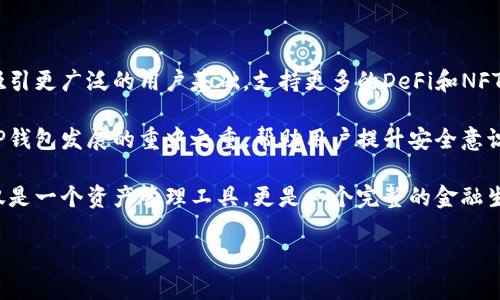 在这里，我可以帮助你解答有关TP钱包及其背景的问题。

### TP钱包是哪个国家

TP钱包（TokenPocket Wallet）是一款支持多个区块链的加密货币钱包，它不仅支持以太坊（Ethereum）、比特币（Bitcoin）等主流数字货币，还支持许多基于以太坊和其他区块链的通证。TP钱包由一个中国团队开发，这使得它在市场上拥有一定的中国用户基础。不过，TP钱包作为一种全球化的产品，现已在全球范围内被广泛使用。

### 内容大纲

1. **TP钱包的介绍**
    - 什么是TP钱包
    - TP钱包的主要功能
    - TP钱包的使用场景

2. **TP钱包的发展历程**
    - TP钱包的创建背景
    - 版本与功能更新
    - TP钱包在市场中的竞争优势

3. **TP钱包的安全性**
    - 钱包的安全机制
    - 常见的安全隐患与防护措施
    - 用户隐私保护

4. **如何使用TP钱包**
    - 钱包的下载与安装
    - 账户创建与备份
    - 如何转账与交易

5. **TP钱包的社区与生态系统**
    - 用户社区的互动
    - 合作伙伴与生态建设
    - DAO与治理机制

6. **未来展望**
    - 对于数字货币市场的影响
    - TP钱包的未来发展方向
    - 持续创新与功能扩展

### 相关问题

1. **TP钱包的安全性如何？**
2. **TP钱包支持哪些类型的数字货币？**
3. **如何在TP钱包中进行交易？**
4. **TP钱包的备份与恢复机制是怎样的？**
5. **TP钱包如何保护用户隐私？**
6. **TP钱包未来的发展趋势如何？**

接下来，我将逐个问题进行详细介绍。

---

1. TP钱包的安全性如何？

TP钱包作为一种多链加密货币钱包，其安全性是用户非常关心的问题。为了保护用户的数字资产，TP钱包采用了多种安全机制。首先，TP钱包支持用户设置强密码，以及启用生物识别（如指纹识别和面部识别），增加了账户安全性。其次，TP钱包采用私钥本地存储的方式，意味着用户的私钥并不存储在云端，降低了被黑客攻击的风险。

此外，TP钱包还通过不同的加密技术来确保交易的真实性和完整性，以防止中间人攻击和重放攻击。用户需要注意的是，即使TP钱包提供了高水平的安全防护，用户自身的操作也是至关重要的。用户应当谨慎对待自己的备份短语，绝对不要将其透露给他人。

也要定期检查钱包的更新情况，及时下载官方发布的最新版本，保持软件安全性。同时，用户还应注意防范钓鱼攻击，确保只通过官方渠道和网站进行操作。

因此，TP钱包在安全性上做了诸多努力，但用户的自身意识和安全习惯同样重要。

2. TP钱包支持哪些类型的数字货币？

TP钱包作为一款多功能的加密钱包，支持多种类型的数字货币。用户可以存储和管理比特币（BTC）、以太坊（ETH）、莱特币（LTC）等主流数字货币。此外，TP钱包还支持基于以太坊（ERC20）标准的各种代币，这些代币包括USDT、LINK、SHIB等大量热门数字资产。

随着区块链技术的不断发展，TP钱包也在不断扩展其支持的币种。用户可以通过TP钱包访问去中心化金融（DeFi）应用程序，参与流动性挖矿、质押等活动。同时，TP钱包也支持一些较新兴的公链如Binance Smart Chain（BSC）、Tron等，为用户提供多样化的区块链资产管理体验。

在业内，TP钱包因其多链支持能力而受到用户欢迎，这种灵活性使得用户能够全方位管理和操作他们的加密资产，而无需频繁切换不同的钱包应用。

3. 如何在TP钱包中进行交易？

在TP钱包中进行交易是十分简单的，用户只需按照以下步骤进行操作。首先，确保您的TP钱包已经成功下载并安装。接下来，打开TP钱包并登录您的账户。在钱包界面，选择“发送”或“转账”选项，然后在接收地址栏输入您希望发送加密货币的目标地址。

确保输入无误后，选择您要发送的数字货币类型和金额。随后系统会提示您确认交易信息，在确保信息无误后，点击“确认”。在这个过程中，钱包会要求您输入密码或进行生物识别确认，以确保交易安全。

一旦交易确认，TP钱包会将交易信息广播到相应的区块链网络，您可以在钱包内查看交易状态。一般来说，交易的确认时间取决于所用区块链的网络繁忙程度。在高峰时段，交易确认时间可能会延长。

此外，在交易过程中用户应留意网络手续费，因为手续费会影响到最终到账的金额。在选择交易金额时，可以根据钱包的提示来决定是否需要附加更高的手续费以实现更快的交易确认。

4. TP钱包的备份与恢复机制是怎样的？

备份与恢复机制在TP钱包中扮演着极为重要的角色。为了确保用户的资产在设备丢失或损坏时依然能够安全找回，TP钱包提供了生成助记词的功能。在用户创建新钱包时，系统会自动生成一组助记词（通常由12-24个单词组成），用户需将这些助记词妥善保管。

助记词是客户恢复钱包的唯一凭证，任何有助记词的人都可以访问您的钱包。因此，千万不要将助记词泄露给他人，也不要将其存储在网络云端，可以选择纸质备份或加密储存在USB设备中。

若需恢复钱包，用户只需在TP钱包应用中选择“恢复钱包”，输入助记词，即可找回之前的资产。在恢复过程中，系统会谨慎验证该助记词的有效性，确保用户可以访问到属于自己的数字资产。

除了助记词，TP钱包还支持导出私钥功能，用户也可以选择导出私钥进行备份。但需要特别注意的是，私钥的保管同样须谨慎，避免数据泄露对资产造成威胁。

5. TP钱包如何保护用户隐私？

在数字货币交易中，用户隐私保护是一个热点话题。TP钱包在这方面做出了不少努力。首先，TP钱包的私钥完全保存在用户的设备中，用户控制自己的私钥，不会将它们上传至云端服务器，这是保护用户隐私的重要第一步。

其次，TP钱包不要求用户提供额外的个人身份信息，如姓名、手机号等，因此用户可以在相对匿名的环境下进行交易和资产管理。而在区块链的交易记录上，虽然是公开的，但是由于交易地址并不直接关联到用户的身份，这确保了一定的隐私安全性。

TP钱包还不断关注外部风险，努力避免用户遭受到不必要的攻击。在每次交易之前，TP钱包都有相关的确认和验证系统，提示用户仔细确认交易信息，防止因计算机病毒、恶意软件等原因导致的资金损失。

通过这些措施，TP钱包尽可能地保护用户的隐私和资产安全，使其在使用过程中无需过于担心个人信息泄露的风险。

6. TP钱包未来的发展趋势如何？

随着全球加密货币市场的快速发展，TP钱包的未来发展趋势也值得关注。首先，TP钱包可能会进一步扩展它支持的区块链和数字货币类型，以吸引更广泛的用户基础。支持更多的DeFi和NFT项目，将为用户提供更丰富的金融场景和投资机会。

其次，TP钱包会逐步加强安全性与用户体验，借助多种身份验证机制等技术手段保护用户的资产安全。此外，持续的用户教育与社区互动也是TP钱包发展的重中之重，帮助用户提升安全意识和使用技能。

未来，TP钱包可能还会提供更加智能化的功能，比如通过智能合约实现自动化交易、参与去中心化治理等。这样的发展方向将使得TP钱包不仅仅是一个资产管理工具，更是一个完整的金融生态平台。

综上所述，TP钱包在市场竞争中有着良好的发展前景，它将继续创新与扩展，以适应不断变化的用户需求和市场格局。