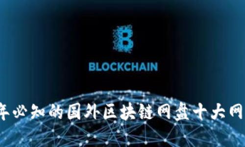 2023年必知的国外区块链网盘十大网站推荐