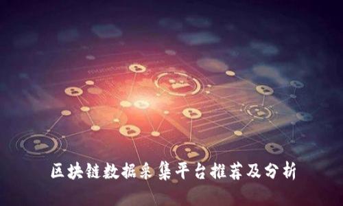 区块链数据采集平台推荐及分析