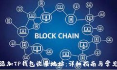   如何安全添加TP钱包收录