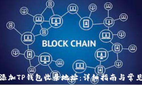   
如何安全添加TP钱包收录地址：详细指南与常见问题解答