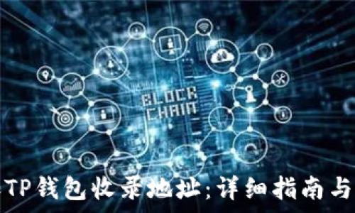   
如何安全添加TP钱包收录地址：详细指南与常见问题解答
