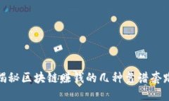 揭秘区块链赚钱的几种靠