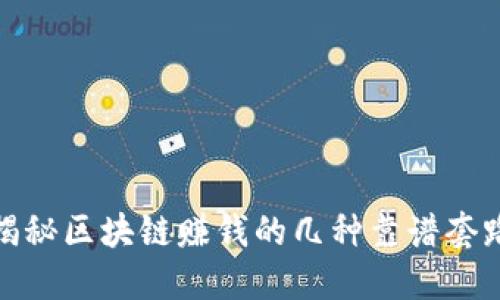 揭秘区块链赚钱的几种靠谱套路