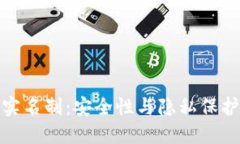 TP钱包实名制：安全性与隐