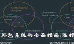 区块链安全外包系统的全