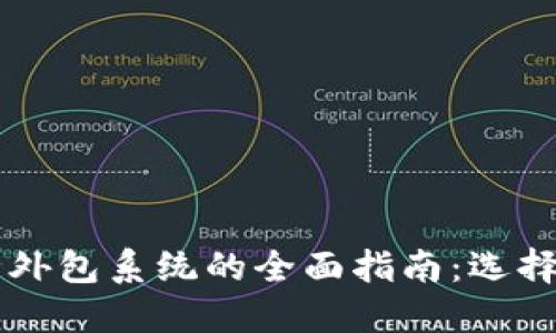 区块链安全外包系统的全面指南：选择和最佳实践