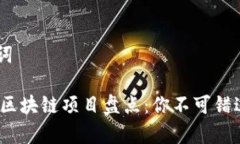 ## 和关键词2023年热门区块