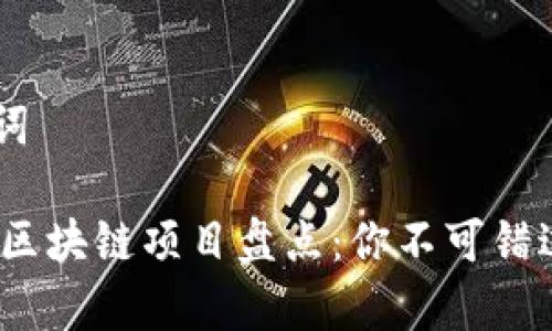 ## 和关键词

2023年热门区块链项目盘点：你不可错过的家腹肌板