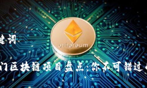 ## 和关键词

2023年热门区块链项目盘点：你不可错过的家腹肌板