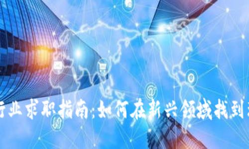 区块链行业求职指南：如何在新兴领域找到理想工作