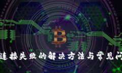 TP钱包连接失败的解决方法