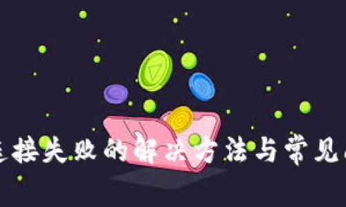 TP钱包连接失败的解决方法与常见问题解析