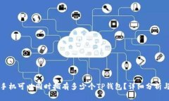 一个手机可以同时拥有多