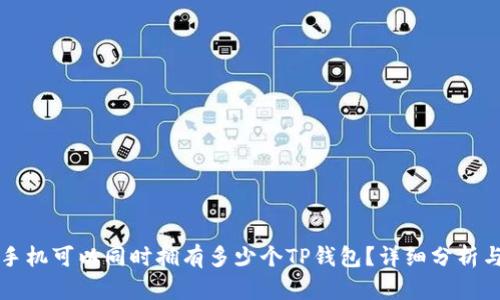 一个手机可以同时拥有多少个TP钱包？详细分析与解读