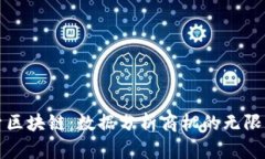 探索区块链：数据分析商