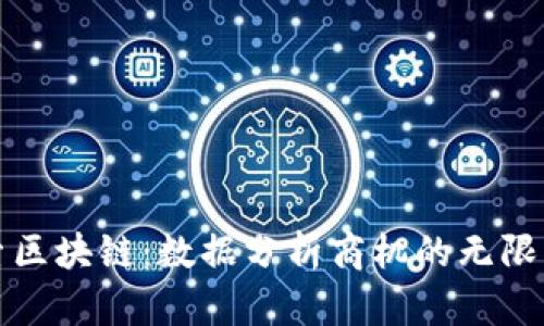 探索区块链：数据分析商机的无限可能