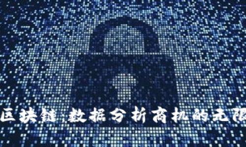 探索区块链：数据分析商机的无限可能