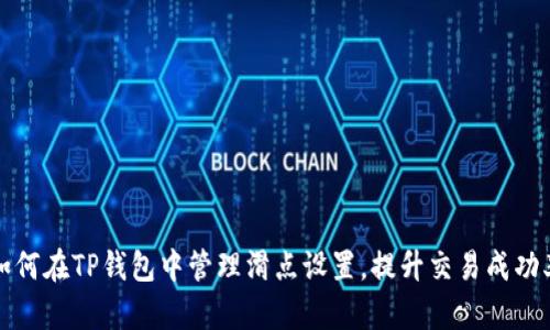 如何在TP钱包中管理滑点设置，提升交易成功率