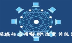 区块链在法律领域的应用