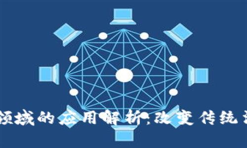 区块链在法律领域的应用解析：改变传统法律实践的未来