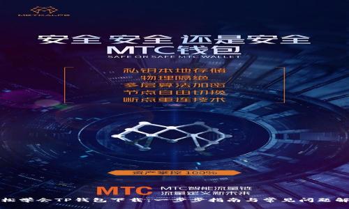 轻松学会TP钱包下载：一步步指南与常见问题解答