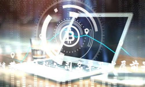 区块链基地签约公司名单及发展前景分析