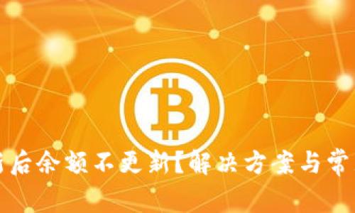 TP钱包更新后余额不更新？解决方案与常见问题解析