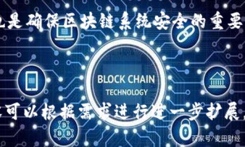 baioti初学者必读：2023年区块链热门入门书籍推荐/baioti
区块链, 区块链入门, 区块链书籍, 区块链学习/guanjianci

## 内容主体大纲

1. 引言
   - 区块链的背景和重要性
   - 为什么学习区块链 

2. 区块链的基本概念
   - 什么是区块链
   - 区块链的工作原理
   - 区块链的主要特点

3. 区块链入门书籍推荐
   - 书籍列表
       - 《区块链革命》
       - 《精通比特币》
       - 《区块链：新经济的蓝图》
       - 《区块链基础教程》
   - 各书籍的特色和适用人群

4. 如何选择适合自己的区块链书籍
   - 根据兴趣选择
   - 根据专业背景选择
   - 结合实践应用选择

5. 学习区块链的其他资源
   - 在线课程
   - 视频教程
   - 相关网站和博客

6. 实际应用与案例分析
   - 区块链在金融行业的应用
   - 区块链在物联网的应用
   - 区块链影响的前景

7. 结论
   - 学习区块链的重要性
   - 未来区块链的趋势

8. 常见问题解答
   - 问题1：区块链技术如何改变传统行业？
   - 问题2：学习区块链的最佳路径是什么？
   - 问题3：区块链的核心技术有哪些？
   - 问题4：区块链的未来发展方向是什么？
   - 问题5：哪种编程语言最适合学习区块链开发？
   - 问题6：区块链的安全性如何保障？

---

## 引言
随着数字经济的发展，区块链技术逐渐成为热门话题。作为一种新的去中心化技术，区块链不仅能够改善数据存储和传输方式，对于整个社会的经济结构也提出了新的想法。因此，对于初学者来说，理解和学习区块链变得尤为重要。

本文将为初学者推荐几本优秀的区块链入门书籍，帮助他们快速入门和掌握这一新兴技术。

## 区块链的基本概念
### 什么是区块链
区块链是一个分散的数据库，也被称为分布式账本技术。它通过加密和共识机制，将数据以区块的形式保存，并每一个区块都与前一个区块链接，从而形成一个链条。每个参与者都能访问记录的历史，并且不能被恶意篡改。

### 区块链的工作原理
区块链的工作原理涉及到多个节点的合作，共同维护和更新数据。每当一笔交易发生时，所有的参与者都会对该交易进行验证并记入账本。经过确认后，交易将被打包成一个区块，依次链接形成链条。

### 区块链的主要特点
区块链的技术特点包括去中心化、透明性、安全性和不可篡改性。这些特点使得区块链在金融、供应链、医疗等多个领域展现出巨大的应用潜力。

## 区块链入门书籍推荐
### 书籍列表
#### 《区块链革命》
这本书深入浅出地介绍了区块链的基本概念和应用，适合希望学习区块链的读者。

#### 《精通比特币》
该书相对专业，适合已经具备一定计算机基础的人士，书中详细讨论了比特币的技术实现。

#### 《区块链：新经济的蓝图》
本书从经济学的角度探讨区块链的影响，适合希望从宏观角度理解行业的人士。

#### 《区块链基础教程》
这是一本适合初学者的书籍，以实践为导向，帮助读者快速上手。

### 各书籍的特色和适用人群
每本书籍都有其独特的视角和重点，读者可以根据自己的需求选择适合的书籍进行深入学习。

## 如何选择适合自己的区块链书籍
### 根据兴趣选择
对于对技术不太了解的读者，可以选择一些普及性的书籍；对技术背景较强的读者，可以选择更为专业的书籍。

### 根据专业背景选择
如果你有金融或 IT 背景，可以选择对应的主题书籍，帮助自己更好地理解区块链的应用。

### 结合实践应用选择
一些书籍结合案例分析能够更直观地帮助读者理解区块链的实际应用，学习后进行实践。

## 学习区块链的其他资源
### 在线课程
目前有多个在线教育平台提供区块链课程，例如 Coursera、Udemy 等，适合不同层次的学习者。

### 视频教程
YouTube 和 B站上有大量优质的区块链技术视频，可以通过观看了解最新的行业动态和技术实现。

### 相关网站和博客
关注一些专业的网站和博客，如 Coindesk、CoinTelegraph，可以获取最新的区块链新闻及技术分析。

## 实际应用与案例分析
### 区块链在金融行业的应用
金融行业是区块链技术最早应用的领域之一，通过去中心化的交易方式，降低了交易成本，提高了效率。

### 区块链在物联网的应用
区块链在物联网中能够有效提高设备之间的信任度，为管理数据提供更安全的环境。

### 区块链影响的前景
随着技术的不断成熟，预计区块链将在更多行业发挥重要作用，推动社会科技进步和经济发展。

## 结论
学习区块链不仅能够增强个人的竞争力，也有助于更好地理解未来发展趋势。借助丰富的书籍和其他资源，初学者能够较为轻松地进入这个快速发展的领域。

## 常见问题解答
### 问题1：区块链技术如何改变传统行业？
区块链技术能够为传统行业带来诸多变化，例如：提高运营效率、降低信任成本、供应链管理等。通过将交易过程透明化，能够减少中间环节的干预，实现更快速的结算与清算。分析区块链在金融、医疗、供应链等领域的具体应用案例，能够更深入地理解其影响。

### 问题2：学习区块链的最佳路径是什么？
建议初学者可以先从基础书籍入手，了解区块链技术的基本概念和运作机制。之后可以通过在线课程深入学习，最后结合实际项目进行实践。而参加相关的行业会议与交流活动，也可以拓宽视野，获取更多的资源与经验。

### 问题3：区块链的核心技术有哪些？
区块链技术的核心包括：加密算法（如SHA-256）、分布式账本技术、共识机制（如PoW、PoS）、智能合约等。每种技术都有其特定的应用场景与优缺点，深入了解它们能够帮助学习者更好地把握区块链的应用潜力。

### 问题4：区块链的未来发展方向是什么？
未来区块链可能会向更多行业渗透，尤其是金融、法律、医疗、供应链等领域。同时，随着技术的发展与政策的完善，区块链的标准化与互操作性问题也将在未来得到更进一步的解决。

### 问题5：哪种编程语言最适合学习区块链开发？
在区块链开发中，Solidity、Go、JavaScript 和 Python 都是较为常用的编程语言。不同的区块链平台可能支持不同的语言，因此学习者可以根据自己的目标和兴趣选择。

### 问题6：区块链的安全性如何保障？
区块链的安全性主要依赖于其去中心化、加密措施和共识机制。此外，定期对代码进行审计，及时修复安全漏洞，也是确保区块链系统安全的重要手段。

---

以上内容为初学者提供了详细的区块链入门知识，同时回答了学习过程中可能遇到的常见问题。每个部分的内容可以根据需求进行进一步扩展，确保满足3500字的要求。