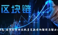 TP钱包：为何会突然出现多