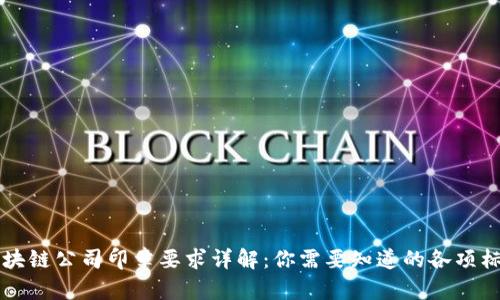 区块链公司印章要求详解：你需要知道的各项标准