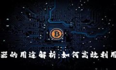 区块链浏览器的用途解析