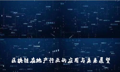 区块链在地产行业的应用与未来展望