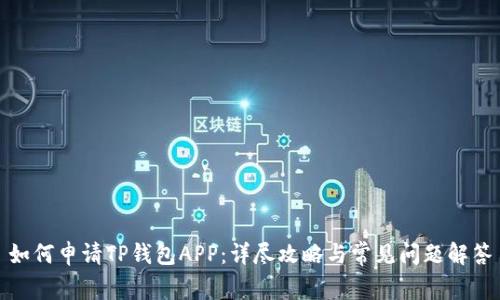 如何申请TP钱包APP：详尽攻略与常见问题解答