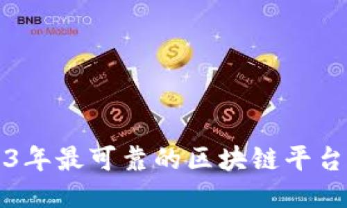 2023年最可靠的区块链平台推荐