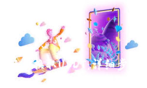 以下是您请求的内容结构：


TP钱包如何轻松换取USDT：详细步骤与实用技巧