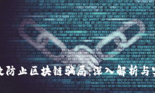 如何有效防止区块链骗局：深入解析与实用策略