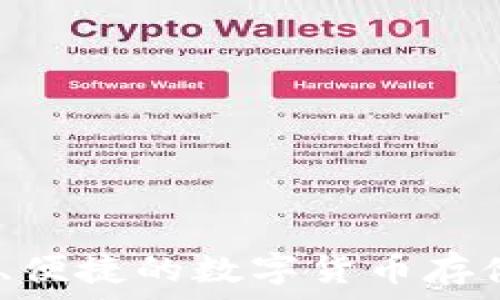   
TP钱包：安全、便捷的数字货币存储与管理工具