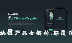 大型超市区块链产品全解